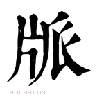 康熙字典 𤖼