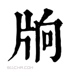 康熙字典 𤖽