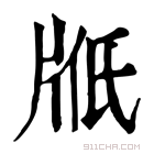 康熙字典 𤖿