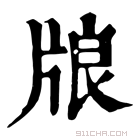 康熙字典 𤗀