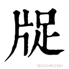 康熙字典 𤗁