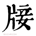 康熙字典 𤗈