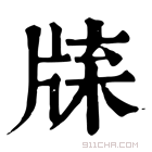 康熙字典 𤗊