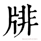 康熙字典 𤗋