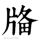 康熙字典 𤗌