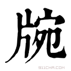 康熙字典 𤗍