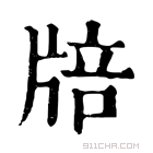 康熙字典 𤗏