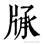 康熙字典 𤗓