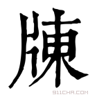 康熙字典 𤗗