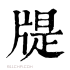 康熙字典 𤗘