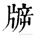 康熙字典 𤗙