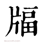 康熙字典 𤗚