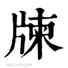 康熙字典 𤗛