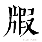 康熙字典 𤗜