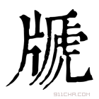 康熙字典 𤗢