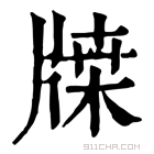 康熙字典 𤗥