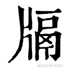 康熙字典 𤗦