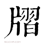 康熙字典 𤗨