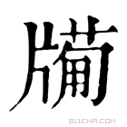 康熙字典 𤗩