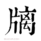 康熙字典 𤗫