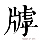 康熙字典 𤗭