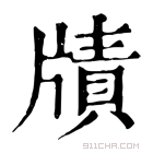 康熙字典 𤗮