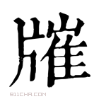 康熙字典 𤗯