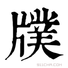 康熙字典 𤗵