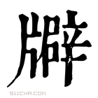 康熙字典 𤖟