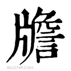 康熙字典 𤗻