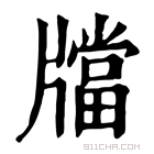 康熙字典 𤗾