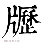 康熙字典 𤘃