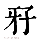 康熙字典 𤘅