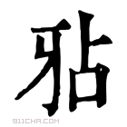 康熙字典 𤘇