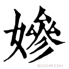 康熙字典 𡞋