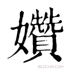 康熙字典 𡣶