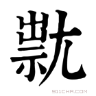 康熙字典 𡰇