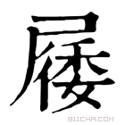 康熙字典 𡲾