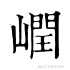 康熙字典 㠈