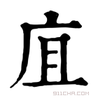 康熙字典 㡹