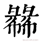 康熙字典 𠭾