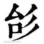 康熙字典 㣍