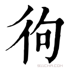 康熙字典 㣘