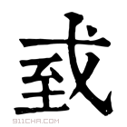 康熙字典 𢧜