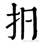 康熙字典 㧇