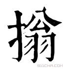 康熙字典 㨣