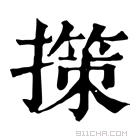 康熙字典 㩍