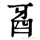 康熙字典 𤘉