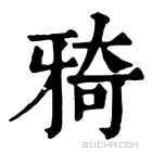 康熙字典 𤘌