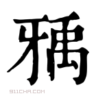 康熙字典 𤘐